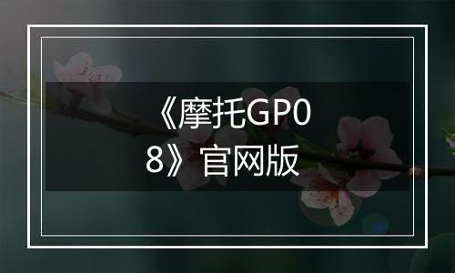 《摩托GP08》官网版