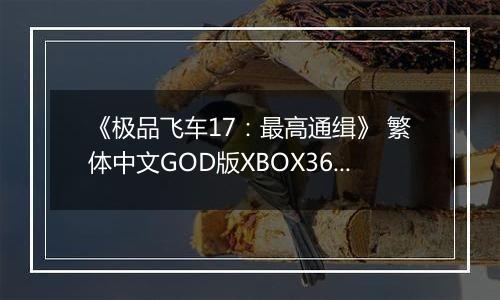 《极品飞车17：最高通缉》 繁体中文GOD版XBOX360版