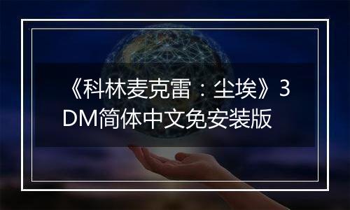 《科林麦克雷：尘埃》3DM简体中文免安装版