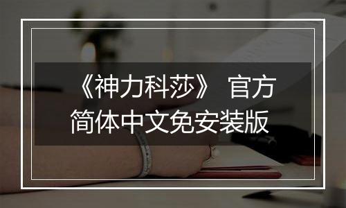 《神力科莎》 官方简体中文免安装版