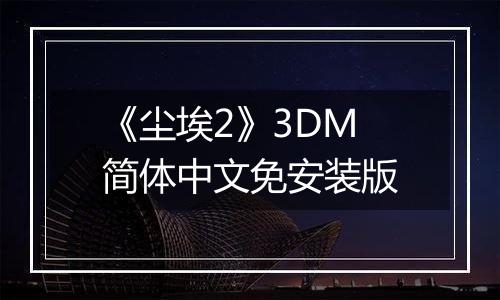 《尘埃2》3DM简体中文免安装版