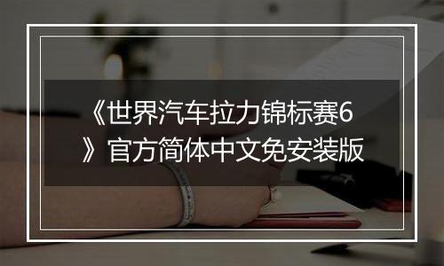 《世界汽车拉力锦标赛6》官方简体中文免安装版