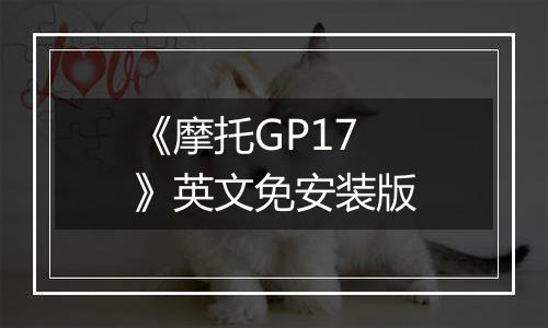 《摩托GP17》英文免安装版