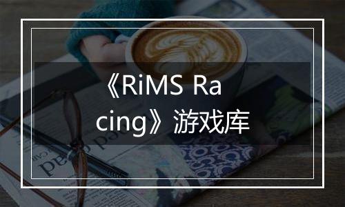 《RiMS Racing》游戏库