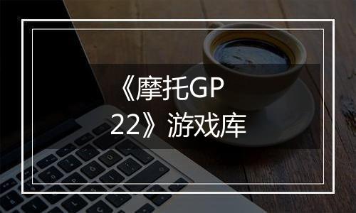 《摩托GP 22》游戏库
