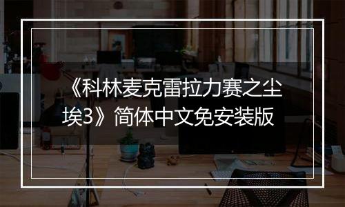 《科林麦克雷拉力赛之尘埃3》简体中文免安装版