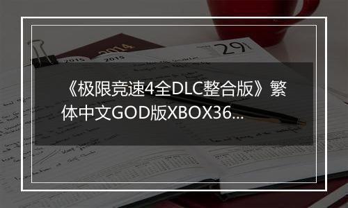 《极限竞速4全DLC整合版》繁体中文GOD版XBOX360版
