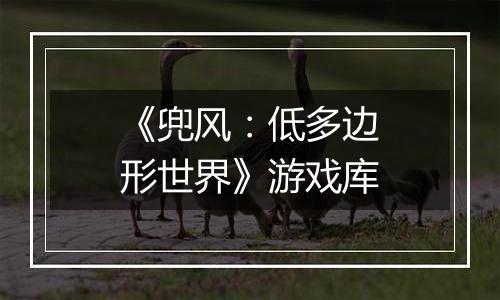 《兜风：低多边形世界》游戏库
