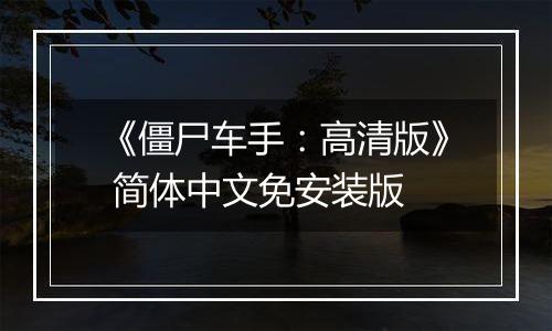 《僵尸车手：高清版》 简体中文免安装版
