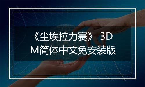 《尘埃拉力赛》 3DM简体中文免安装版