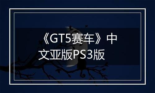 《GT5赛车》中文亚版PS3版