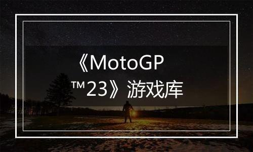 《MotoGP™23》游戏库
