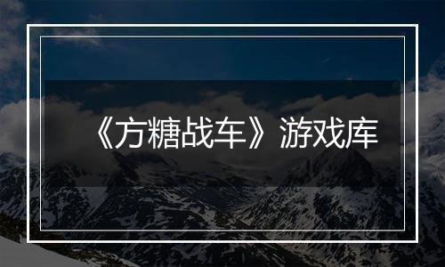 《方糖战车》游戏库