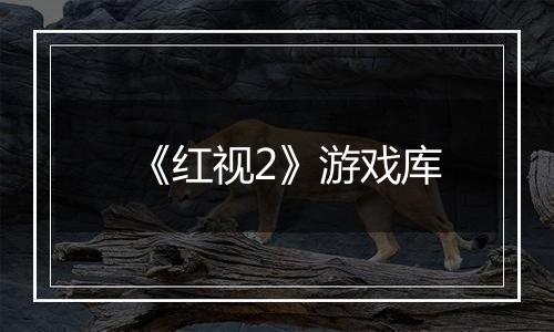 《红视2》游戏库