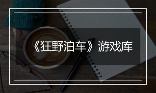 《狂野泊车》游戏库