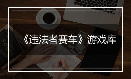 《违法者赛车》游戏库