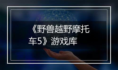 《野兽越野摩托车5》游戏库