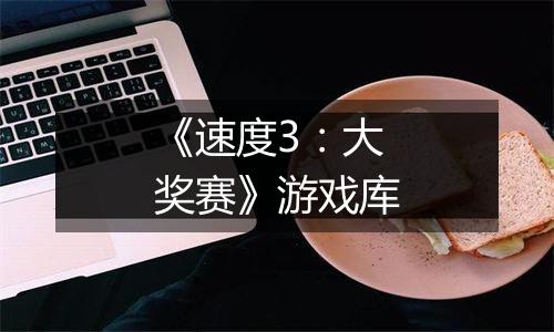 《速度3：大奖赛》游戏库