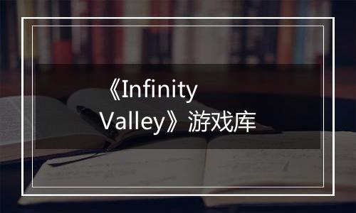 《Infinity Valley》游戏库