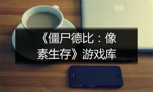 《僵尸德比：像素生存》游戏库