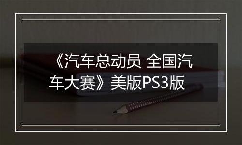 《汽车总动员 全国汽车大赛》美版PS3版