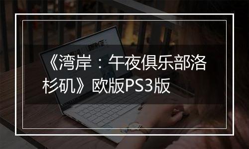 《湾岸：午夜俱乐部洛杉矶》欧版PS3版