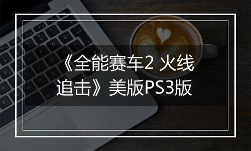 《全能赛车2 火线追击》美版PS3版