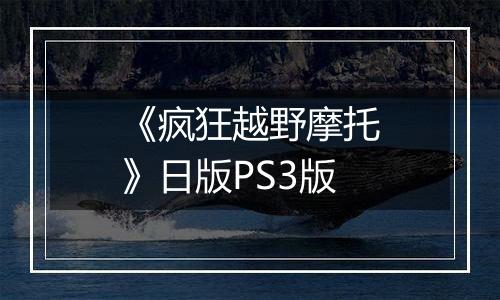 《疯狂越野摩托》日版PS3版