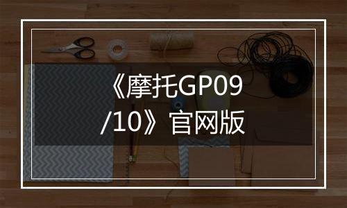 《摩托GP09/10》官网版