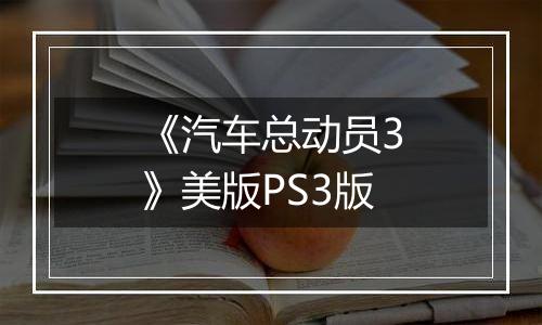 《汽车总动员3》美版PS3版