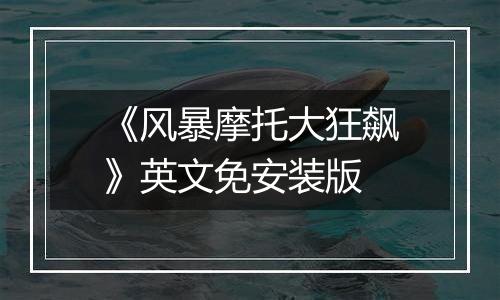 《风暴摩托大狂飙》英文免安装版