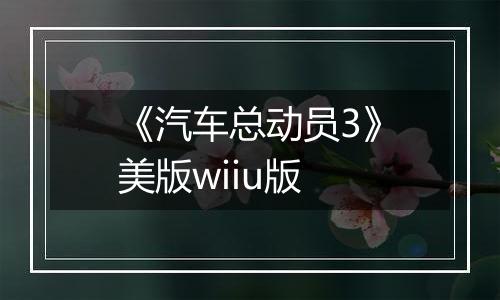 《汽车总动员3》美版wiiu版