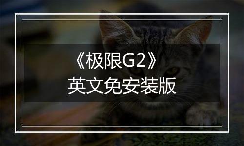 《极限G2》英文免安装版