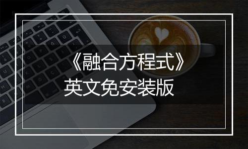 《融合方程式》英文免安装版