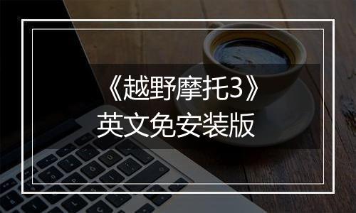 《越野摩托3》英文免安装版