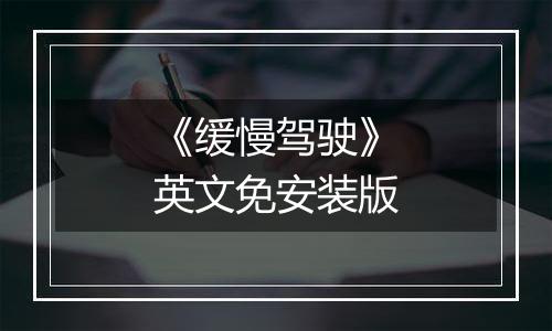 《缓慢驾驶》英文免安装版