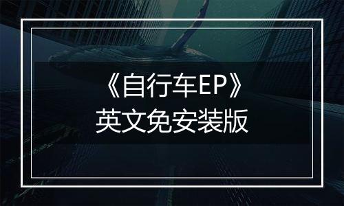 《自行车EP》英文免安装版