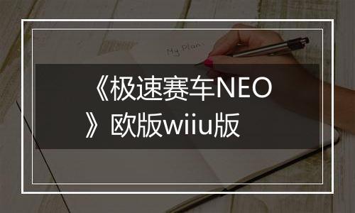 《极速赛车NEO》欧版wiiu版