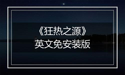 《狂热之源》英文免安装版