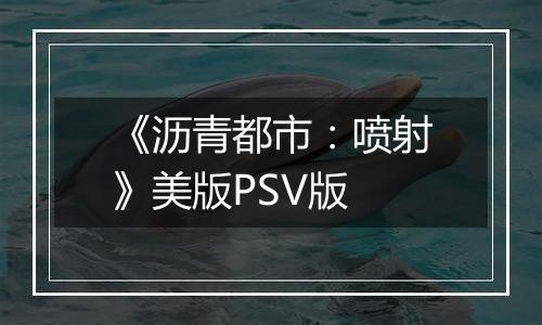 《沥青都市：喷射》美版PSV版