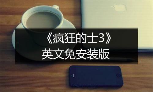 《疯狂的士3》英文免安装版