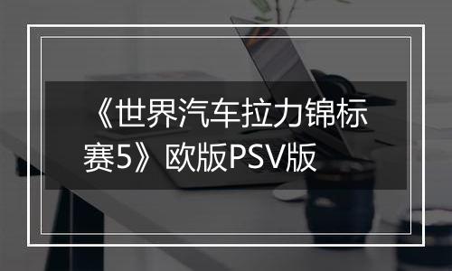 《世界汽车拉力锦标赛5》欧版PSV版
