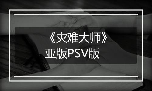 《灾难大师》亚版PSV版