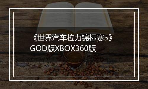 《世界汽车拉力锦标赛5》 GOD版XBOX360版