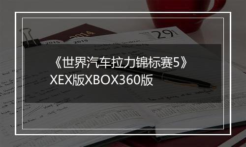 《世界汽车拉力锦标赛5》 XEX版XBOX360版