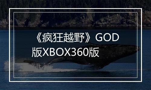 《疯狂越野》GOD版XBOX360版