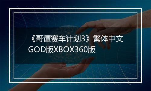 《哥谭赛车计划3》繁体中文GOD版XBOX360版