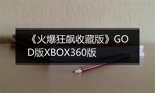 《火爆狂飙收藏版》GOD版XBOX360版
