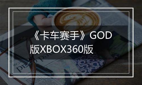 《卡车赛手》GOD版XBOX360版
