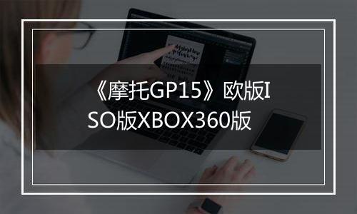 《摩托GP15》欧版ISO版XBOX360版